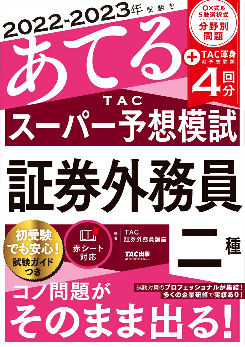 【中古】2022-2023年試験をあてるTACスーパー予想模試　証券外務員二種/TAC/TAC株式会社（証券外務員講..