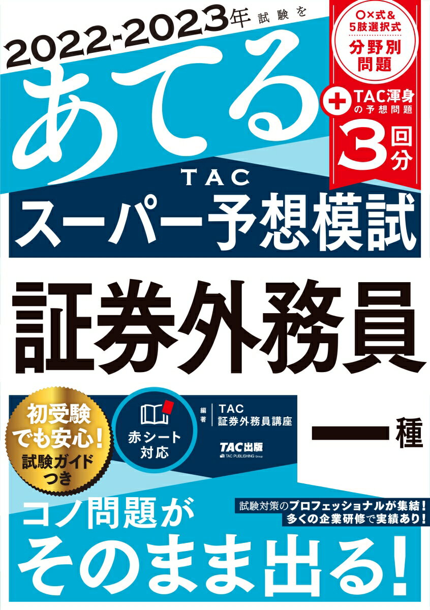 【中古】2022-2023年試験をあてるTACスーパー予想模試　証券外務員一種/TAC/TAC株式会社（証券外務員講座）（大型本）