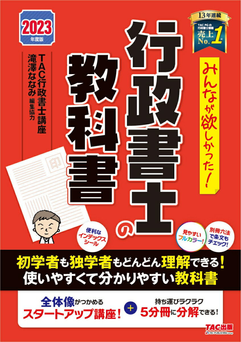 【中古】みんなが欲しかった！行政書士の教科書 2023年度版/TAC/TAC株式会社（行政書士講座）（単行本）