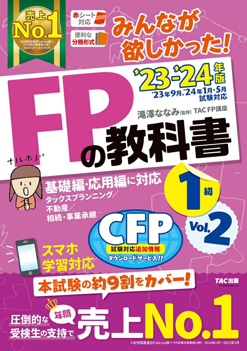 【中古】みんなが欲しかった！FPの教科書1級 Vol．2　2023-2024/TAC/滝澤ななみ（単行本）