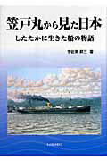【中古】笠戸丸から見た日本 したたかに生きた船の物語/海文堂出版/宇佐美昇三（単行本）
