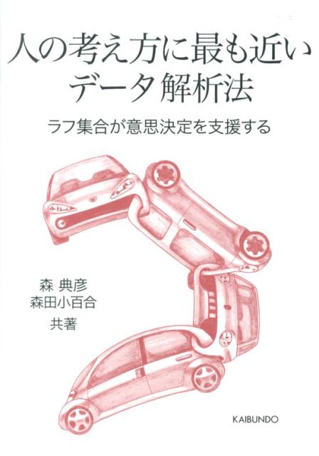 【中古】人の考え方に最も近いデ-タ解析法 ラフ集合が意思決定を支援する/海文堂出版/森典彦（単行本）