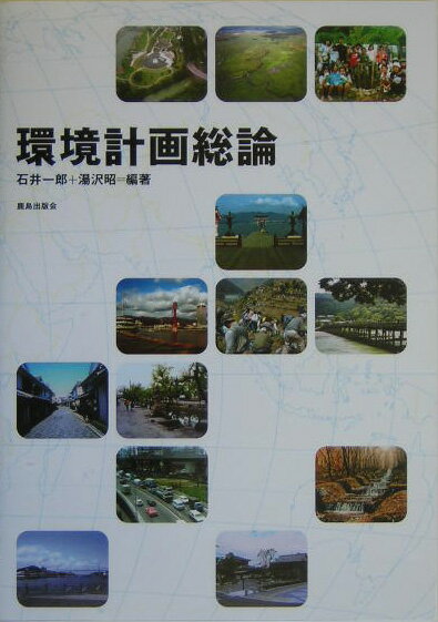 【中古】環境計画総論/鹿島出版会/石井一郎（単行本）