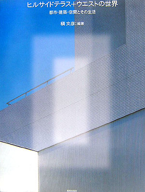 【中古】ヒルサイドテラス＋ウエストの世界 都市・建築・空間とその生活/鹿島出版会/槇文彦（大型本）