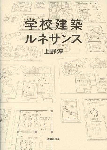 Other - 【中古】学校建築ルネサンス/鹿島出版会/上野淳（単行本）