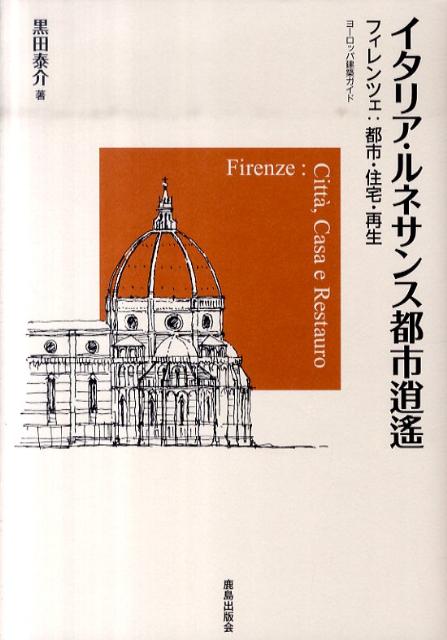 【中古】イタリア・ルネサンス都市逍遙 フィレンツェ：都市・住宅・再生/鹿島出版会/黒田泰介（単行本）