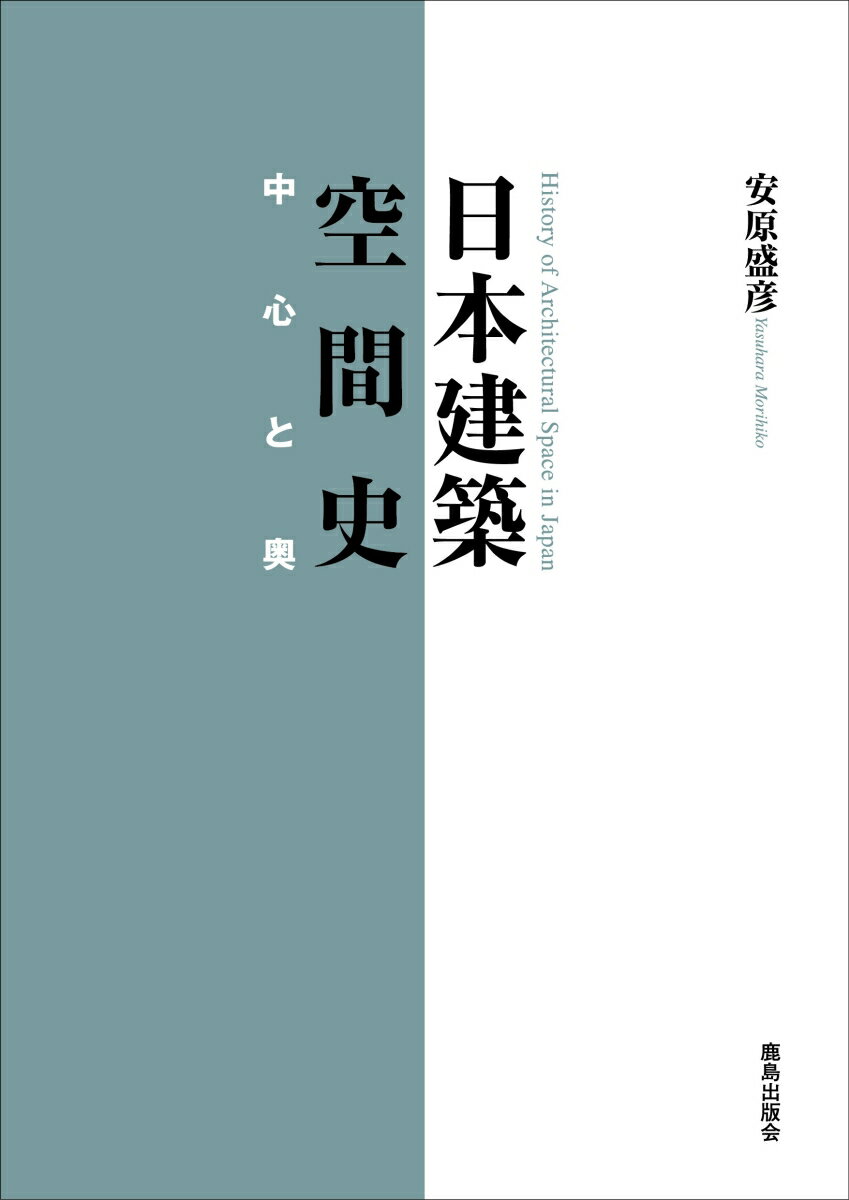 【中古】日本建築空間史 中心と奥/鹿島出版会/安原盛彦（単行本）