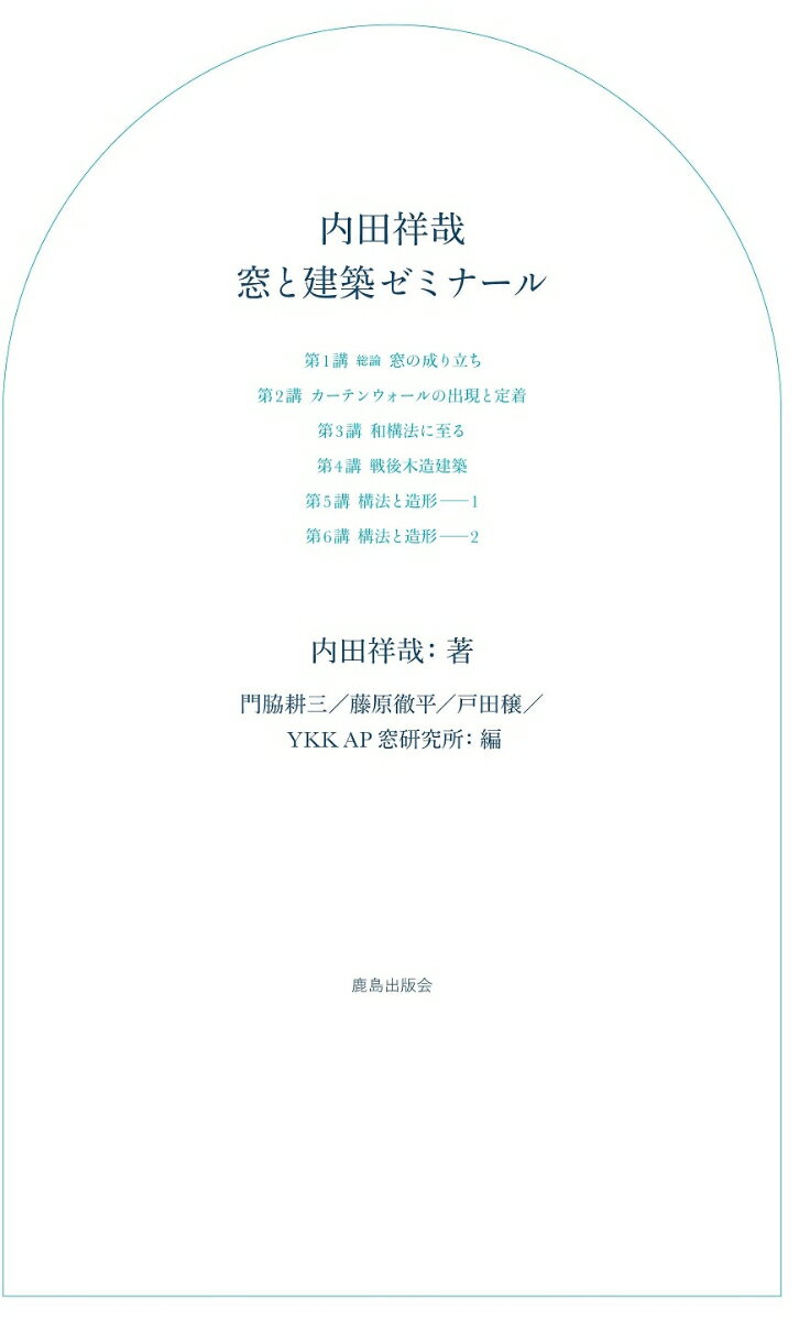 【中古】内田祥哉窓と建築ゼミナール/鹿島出版会/内田祥哉（単行本）
