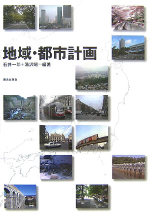 【中古】地域・都市計画/鹿島出版会/石井一郎（単行本）