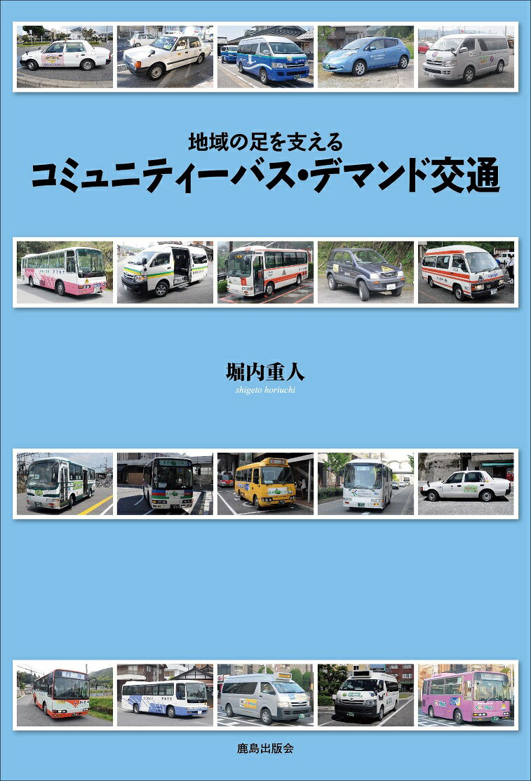 【中古】コミュニティーバス デマンド交通 地域の足を支える/鹿島出版会/堀内重人（単行本）