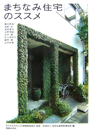 【中古】まちなみ住宅のススメ/鹿島出版会/住宅生産団体連合会（単行本）