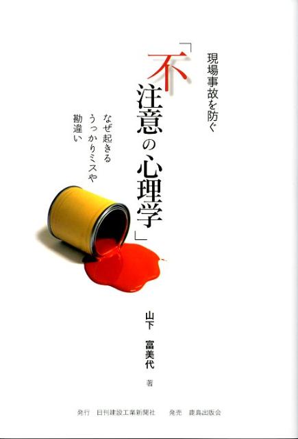 【中古】現場事故を防ぐ「不注意の心理学」 なぜ起きるうっかりミスや勘違い/日刊建設工業新聞社/山下富美代（単行本）
