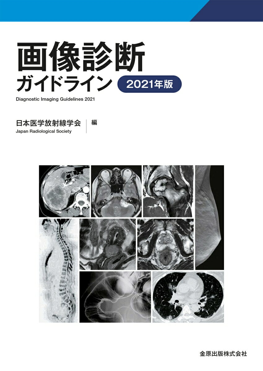 【中古】画像診断ガイドライン 2021年版/金原出版/日本医学放射線学会（単行本）