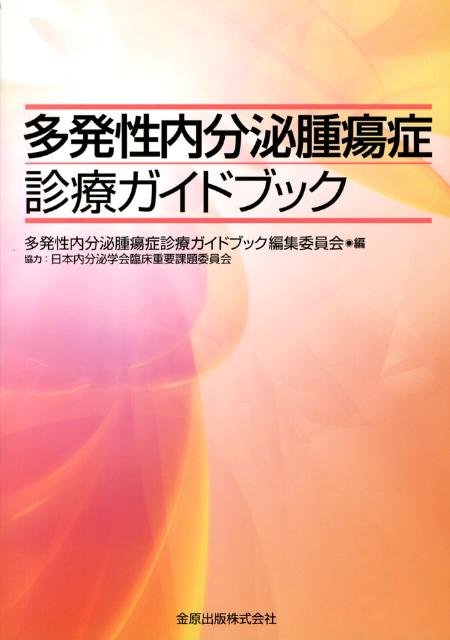 【中古】多発性内分泌腫瘍症診療ガイドブック/金原出版/多発性内分泌腫瘍症診療ガイドブック編集委（単行本）