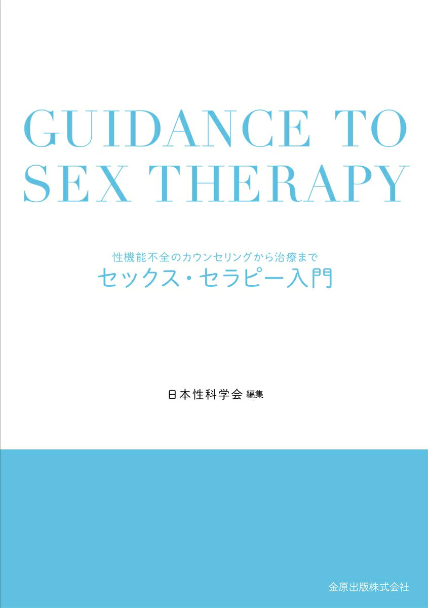 【中古】セックス・セラピー入門 性機能不全のカウンセリングから治療まで/金原出版/日本性科学会（単行本）