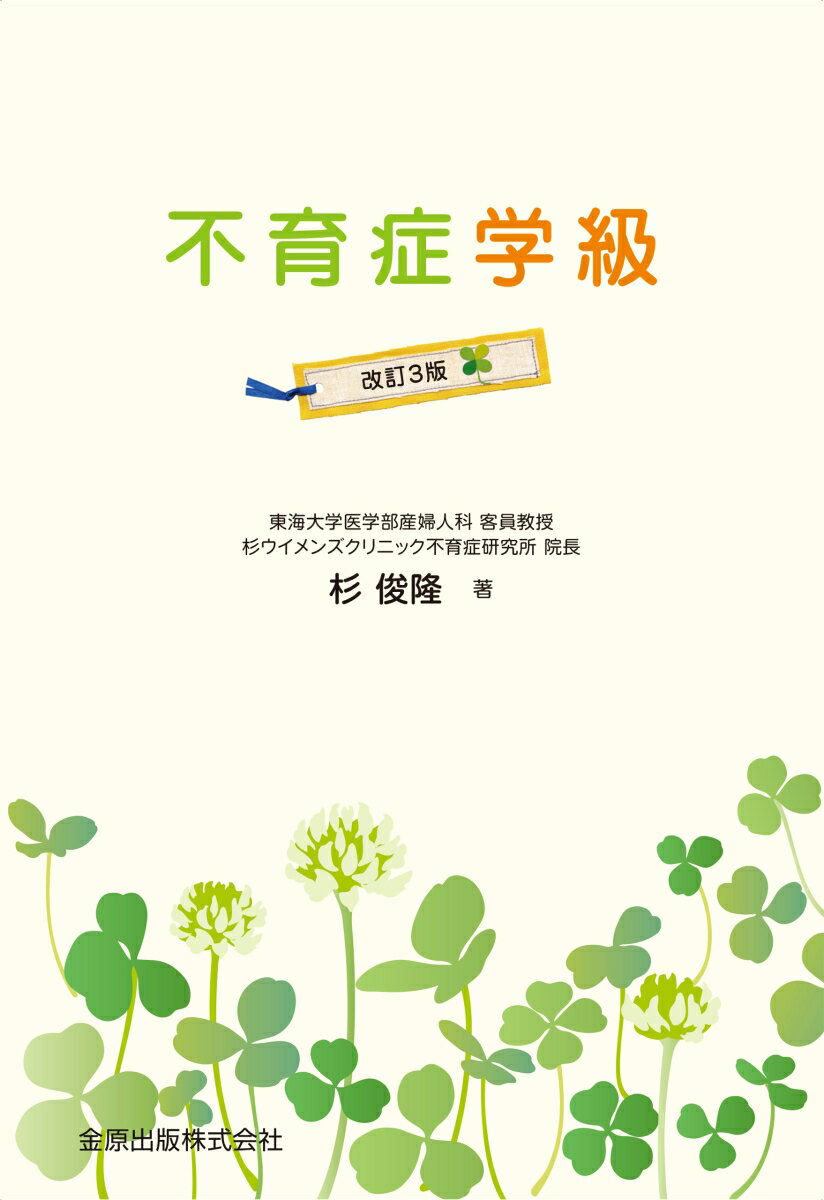 【中古】不育症学級 改訂3版/金原出版/杉俊隆（単行本）