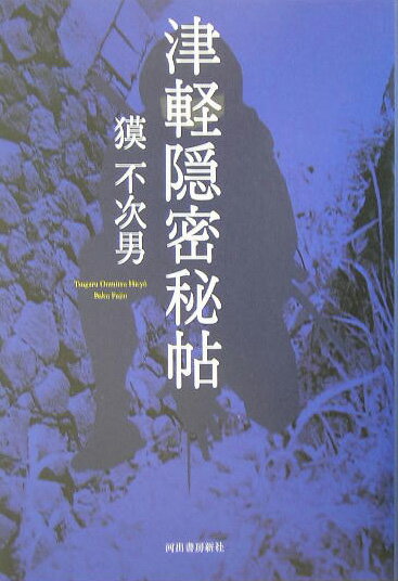 【中古】津軽隠密秘帖/河出書房新社/獏不次男（単行本）
