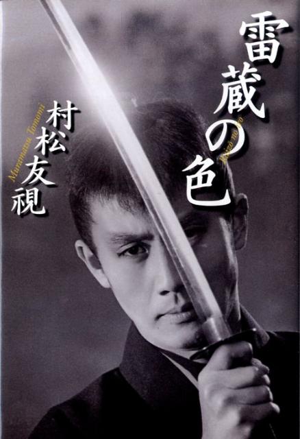 【中古】雷蔵の色/河出書房新社/村松友視（単行本）