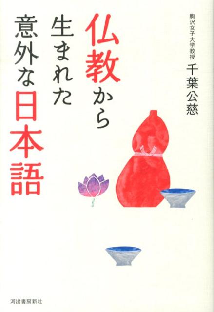 【中古】仏教から生まれた意外な日本語/河出書房新社/千葉公慈（単行本）