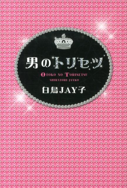 【中古】男のトリセツ/河出書房新社/白鳥JAY子（単行本（ソフトカバー））