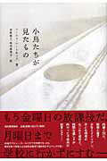 Other - 【中古】小鳥たちが見たもの/河出書房新社/ソ-ニャ・ハ-トネット（単行本）