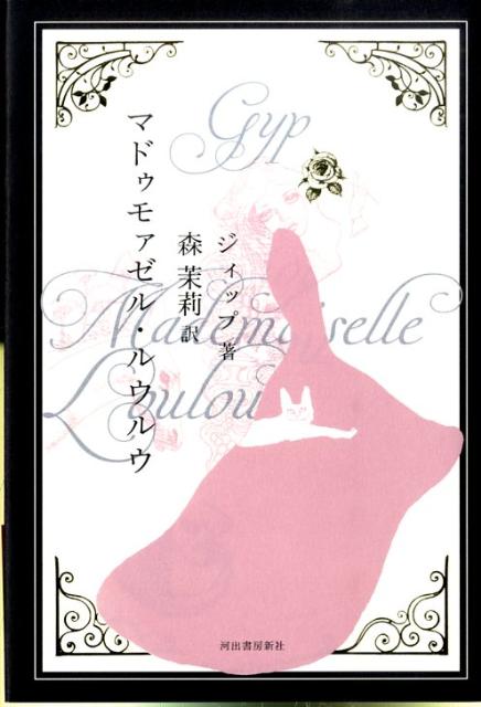 【中古】マドゥモァゼル・ルウルウ/河出書房新社/ジィップ（単行本）