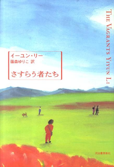 【中古】さすらう者たち/河出書房新社/イ-ユン・リ-（単行本）