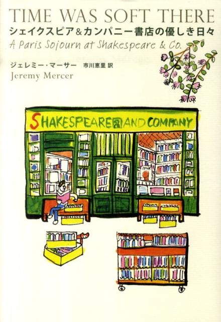 【中古】シェイクスピア＆カンパニ-書店の優しき日々/河出書房新社/ジェレミ-・マ-サ-（単行本）