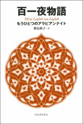 【中古】百一夜物語 もうひとつのアラビアンナイト/河出書房新社/鷲見朗子（単行本）