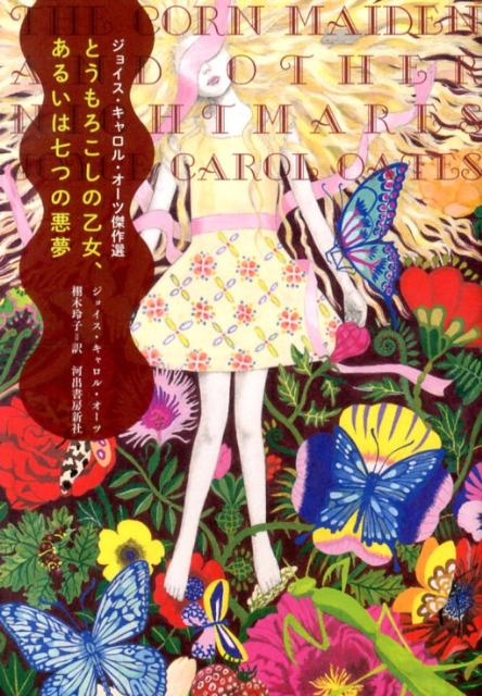 【中古】とうもろこしの乙女、あるいは七つの悪夢 ジョイス・キャロル・オ-ツ傑作選/河出書房新社/ジョイス・キャロル・オ-ツ（単行本）