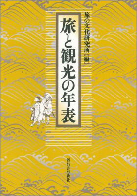【中古】旅と観光の年表/河出書房新社/旅の文化研究所（大型本）