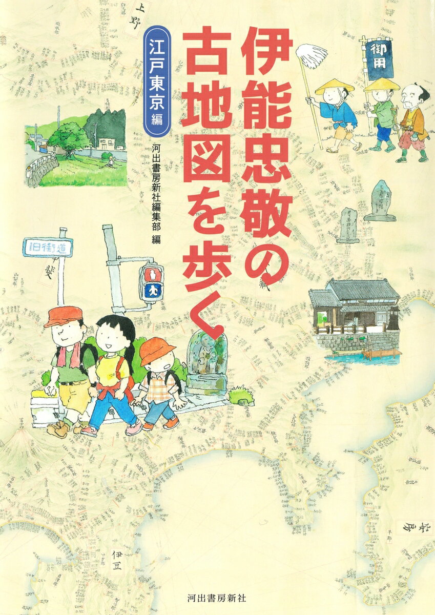【中古】伊能忠敬の古地図を歩く　江戸東京編/河出書房新社/河出書房新社編集部（単行本（ソフトカバー））