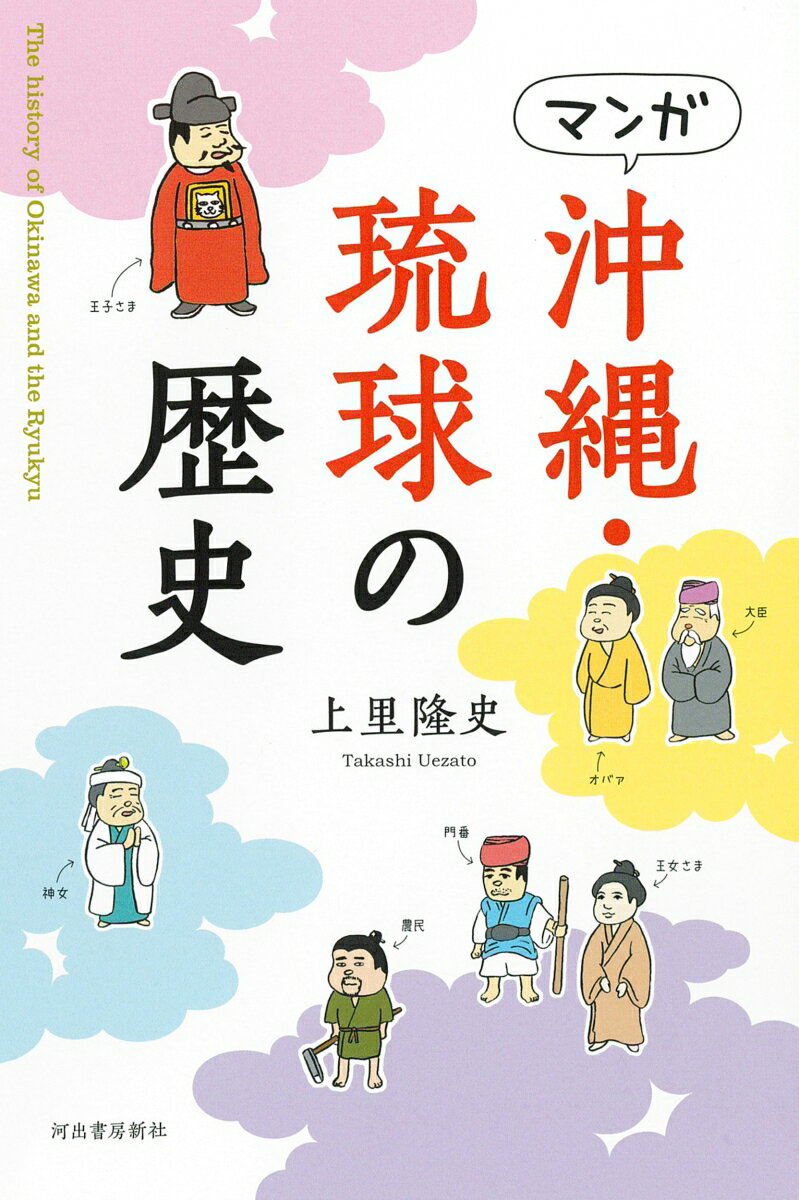 マンガ沖縄・琉球の歴史 新装版/河出書房新社/上里隆史（単行本（ソフトカバー））
