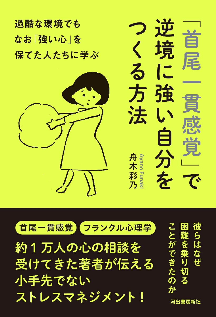 【中古】過酷な環境でもなお「強い心」を保てた人たちに学ぶ「首尾一貫感覚」で逆境に強い自分/河出書房新社/舟木彩乃（単行本（ソフトカバー））