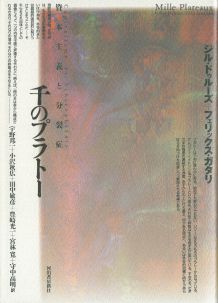 【中古】千のプラト- 資本主義と分裂症/河出書房新社/ジル・ドゥル-ズ（単行本）