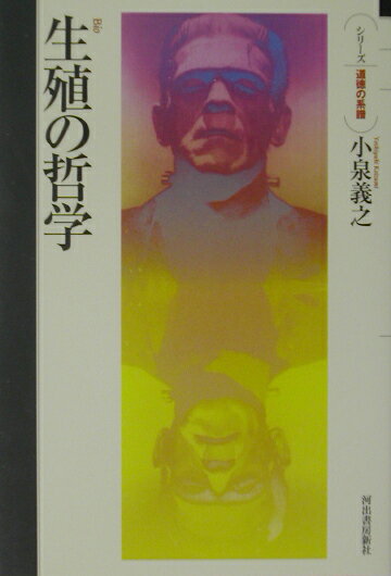 【中古】生殖の哲学/河出書房新社/小泉義之（単行本）
