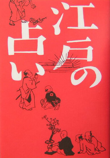 【中古】江戸の占い/河出書房新社/大野出（単行本）