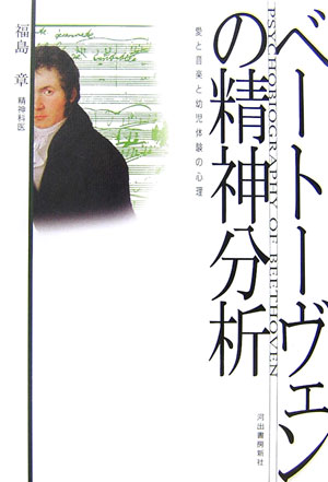 【中古】ベ-ト-ヴェンの精神分析 愛と音楽と幼児体験の心理/河出書房新社/福島章（単行本）