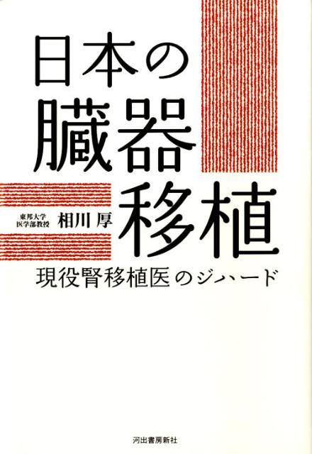 【中古】日本の臓器移植 現役腎移植医のジハ-ド/河出書房新社/相川厚（単行本）