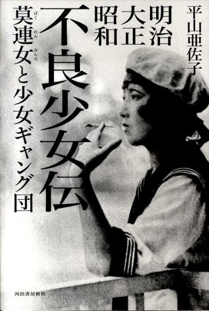 【中古】明治大正昭和不良少女伝 莫連女と少女ギャング団/河出書房新社/平山亜佐子（単行本）