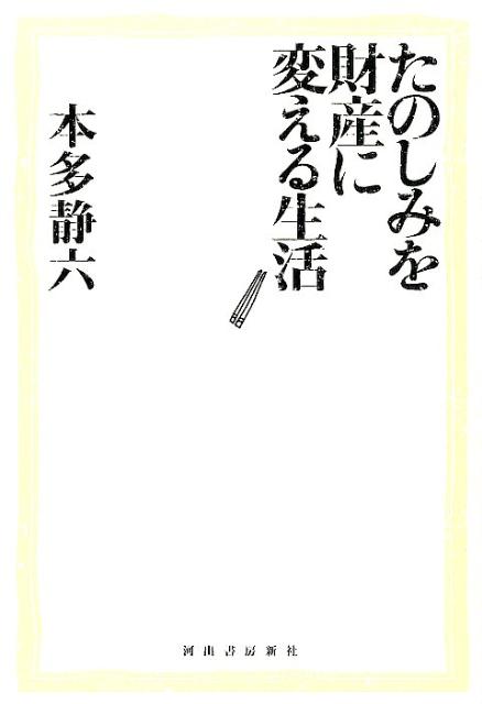 【中古】たのしみを財産に変える生活/河出書房新社/本多静六（単行本（ソフトカバー））