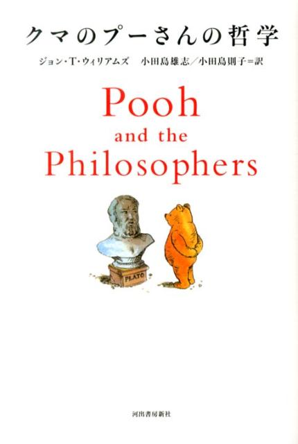 【中古】クマのプ-さんの哲学 新装版/河出書房新社/ジョン・T．ウィリアムズ（単行本（ソフトカバー））
