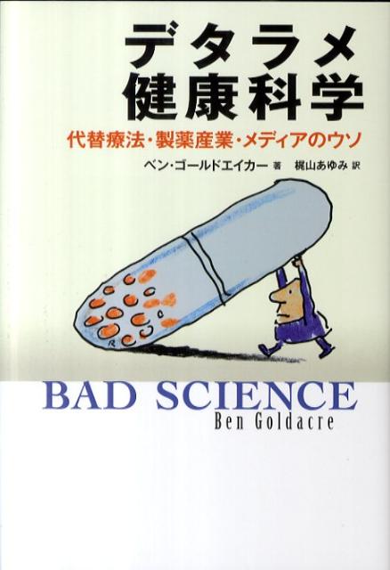 【中古】デタラメ健康科学 代替療法・製薬産業・メディアのウソ/河出書房新社/ベン・ゴ-ルドエイカ-（単行本）
