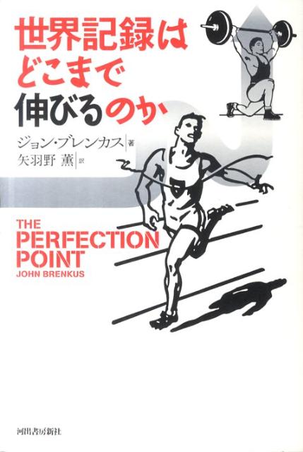 【中古】世界記録はどこまで伸びるのか/河出書房新社/ジョン・ブレンカス（単行本）