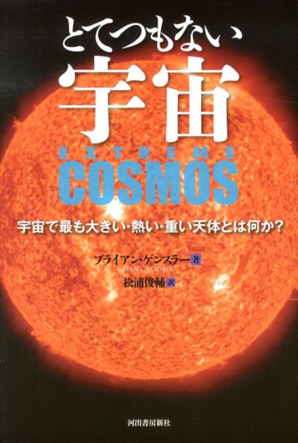 【中古】とてつもない宇宙 宇宙で最も大きい・熱い・重い天体とは何か？/河出書房新社/ブライアン・ゲンスラ-（単行本）