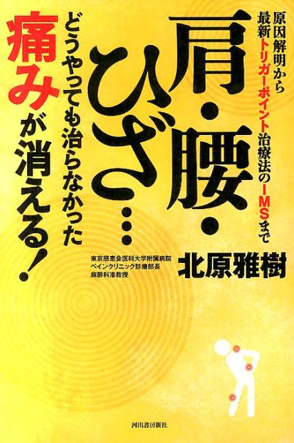 【中古】肩・腰・ひざ…どうやっても治らなかった痛みが消える！ 原因解明から最新トリガ-ポイント治療..