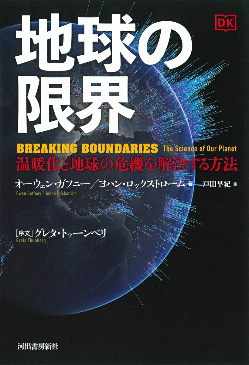 【中古】地球の限界 温暖化と地球の危機を解決する方法/河出書房新社/ヨハン・ロックストローム（単行本）