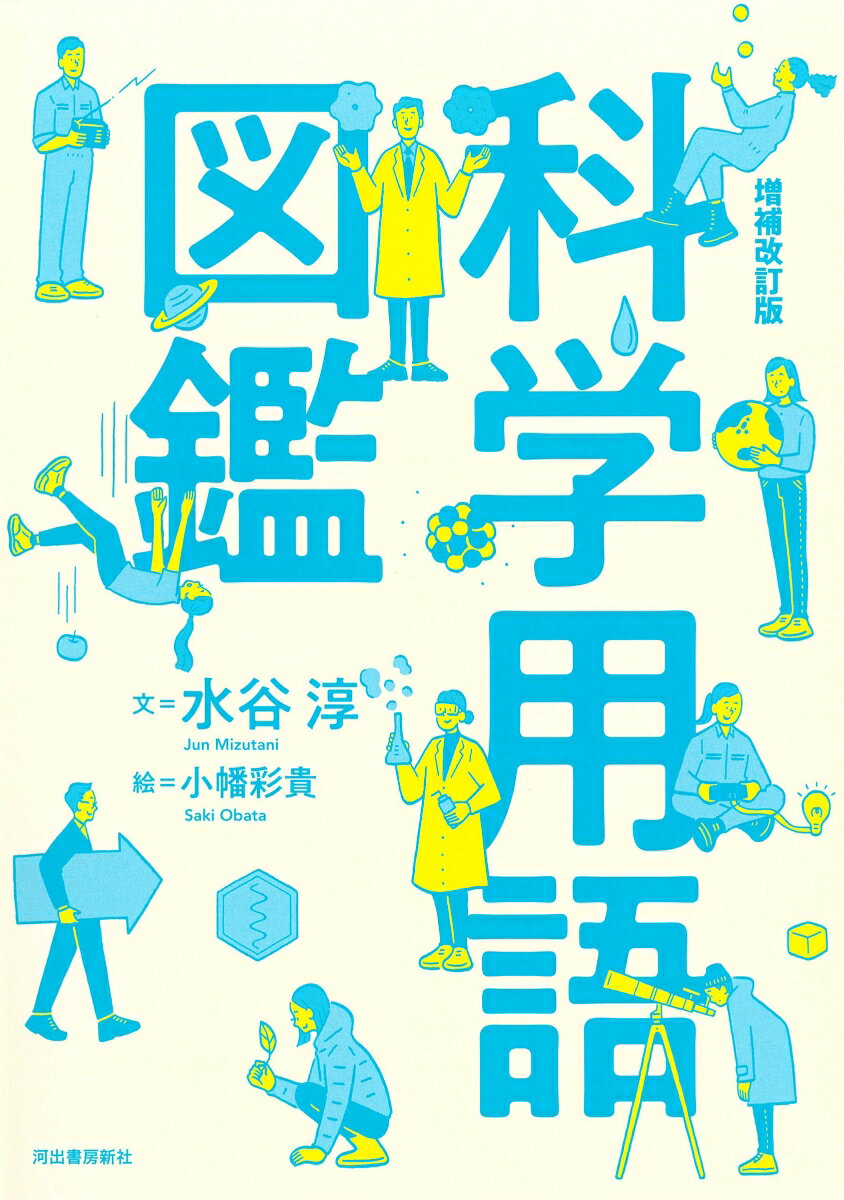 【中古】科学用語図鑑 増補改訂版/河出書房新社/水谷淳（単行本（ソフトカバー））