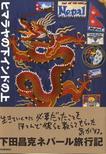 Pocketbooks （Essay） - 【中古】ヒマラヤの下インドの上/河出書房新社/下田昌克（ペーパーバック）