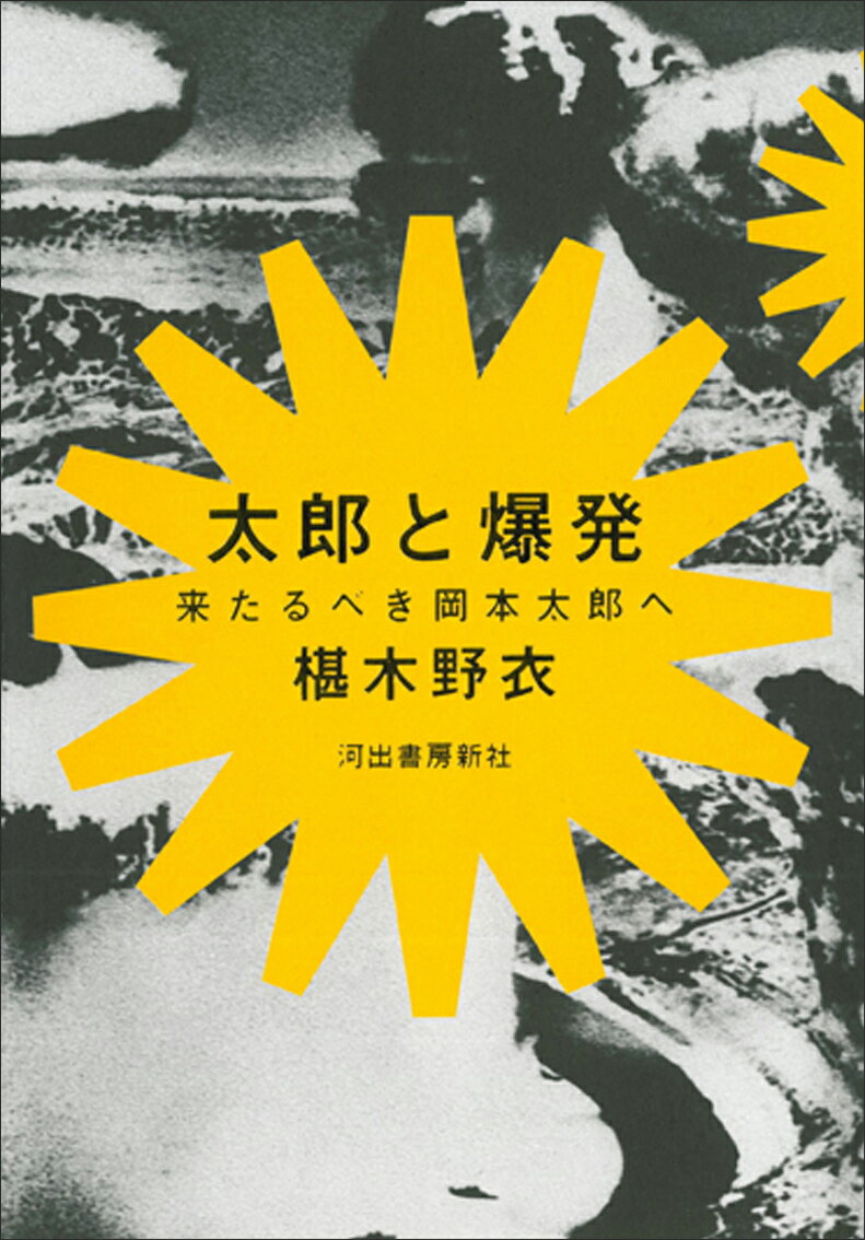 ◆◆◆角折れがあります。中古ですので多少の使用感がありますが、品質には十分に注意して販売しております。迅速・丁寧な発送を心がけております。【毎日発送】 商品状態 著者名 椹木野衣 出版社名 河出書房新社 発売日 2012年02月 ISBN 9784309255378